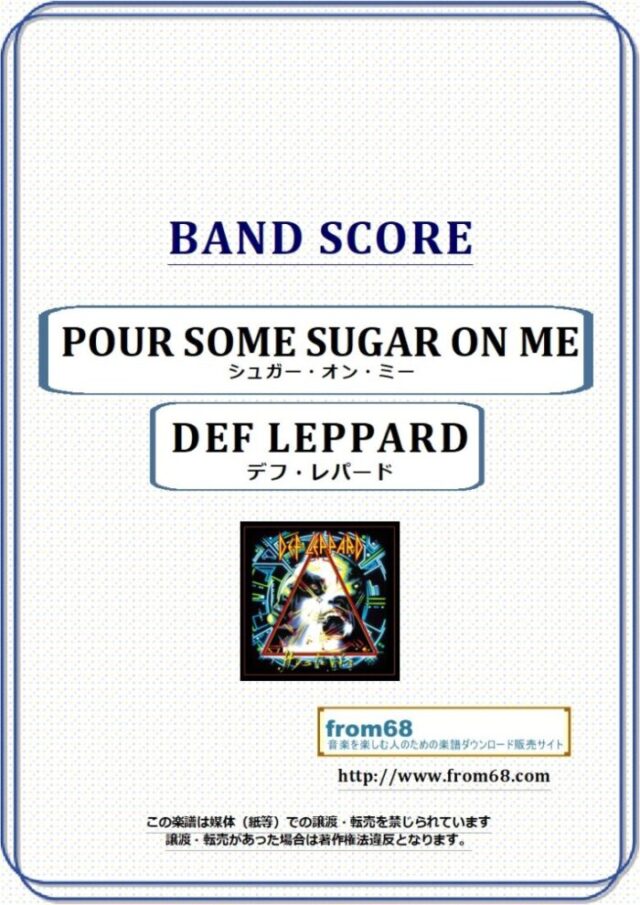 DEF LEPPARD(デフ・レパード)  / シュガー・オン・ミー(POUR SOME SUGAR ON ME) バンド・スコア 楽譜