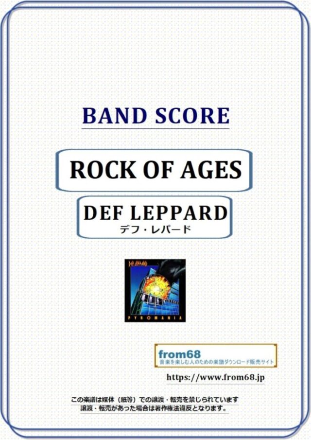 DEF LEPPARD(デフ・レパード)  / ROCK OF AGES バンド・スコア 楽譜