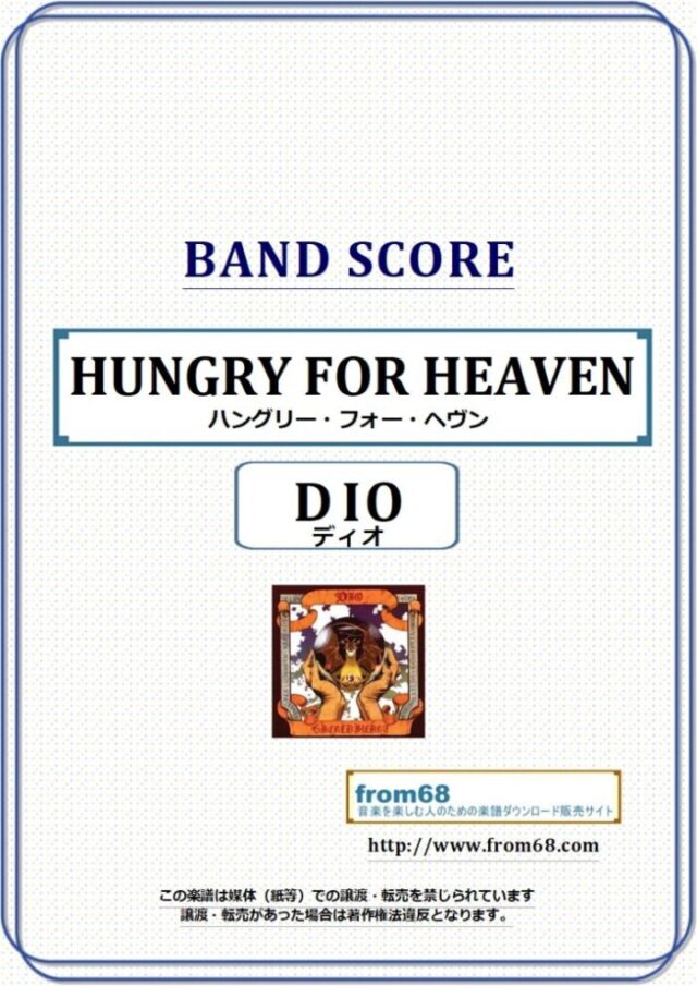 DIO(ディオ) / ハングリー・フォー・ヘヴン(HUNGRY FOR HEAVEN) バンド・スコア 楽譜