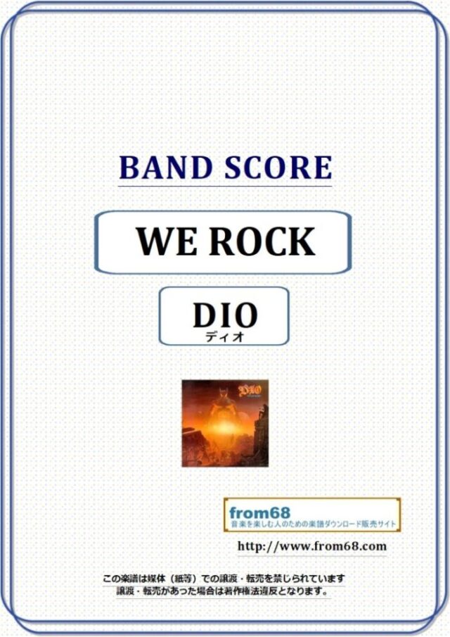 DIO(ディオ) / WE ROCK バンド・スコア 楽譜