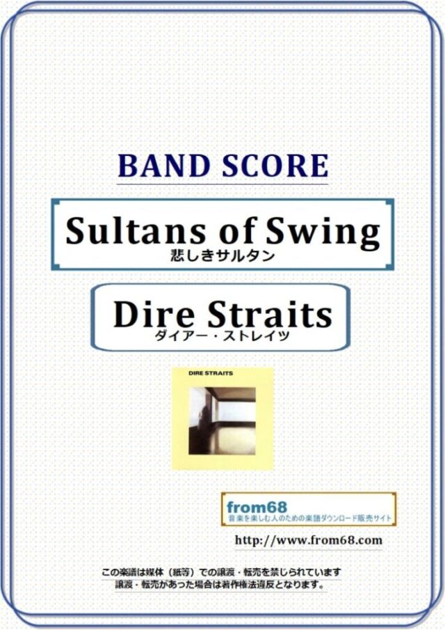 ダイアー・ストレイツ (Dire Straits) / 悲しきサルタン(Sultans of Swing) バンド・スコア 楽譜