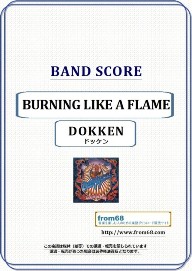 DOKKEN(ドッケン) / BURNING LIKE A FLAME バンド・スコア 楽譜