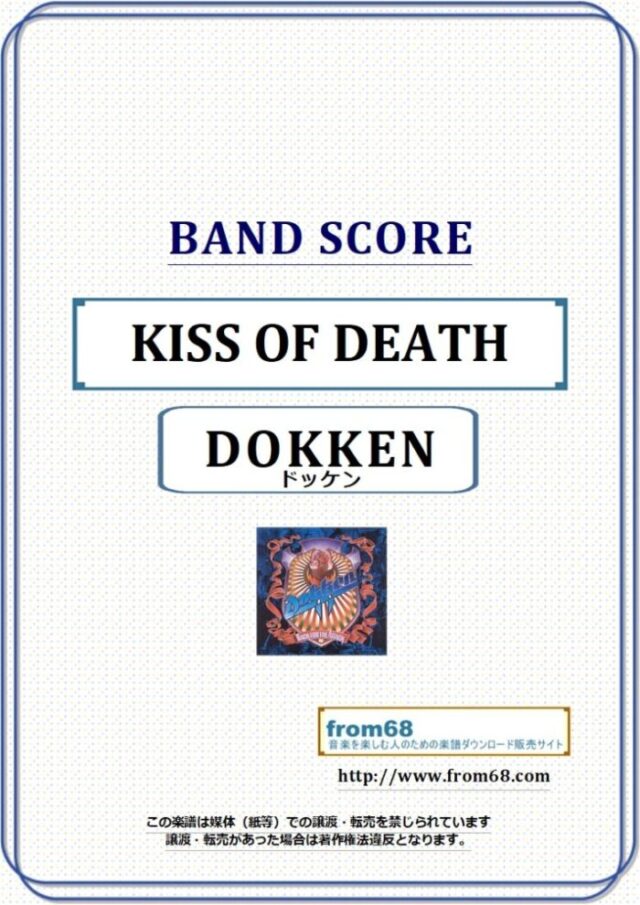 DOKKEN(ドッケン) / KISS OF DEATH バンド・スコア 楽譜