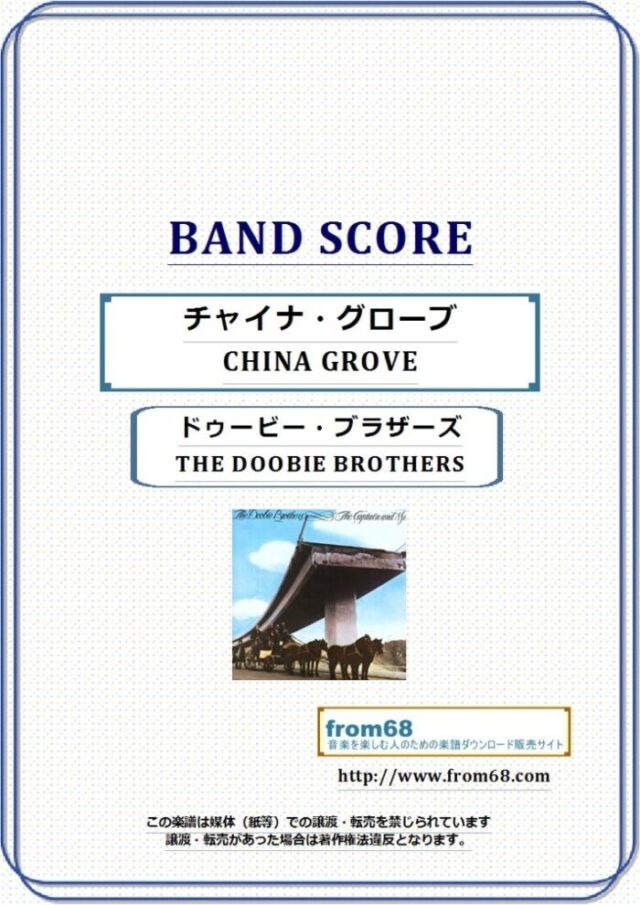 THE DOOBIE BROTHERS(ドゥービー・ブラザーズ) / チャイナ・グローブ(CHINA GROVE)  バンド・スコア 楽譜