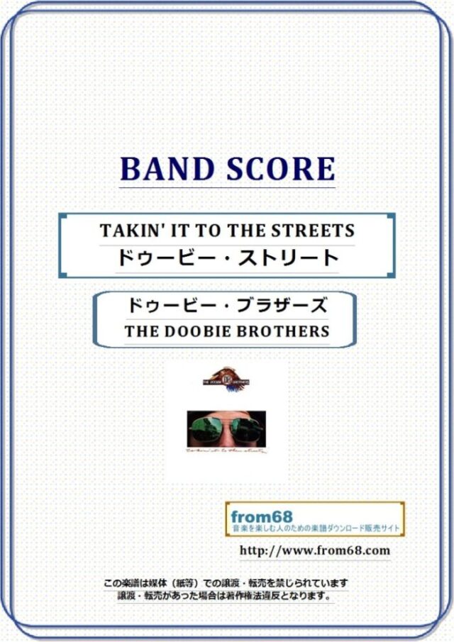 THE DOOBIE BROTHERS(ドゥービー・ブラザーズ) / TAKIN’ IT TO THE STREETS  バンド・スコア 楽譜