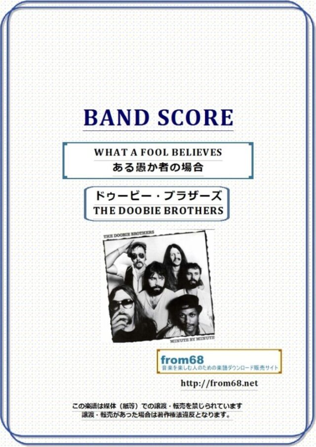 THE DOOBIE BROTHERS(ドゥービー・ブラザーズ) / WHAT A FOOL BELIEVES (ある愚か者の場合)  バンド・スコア 楽譜