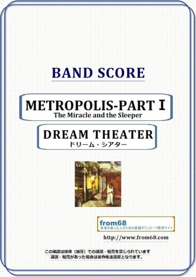 DREAM THEATER(ドリーム・シアター) / メトロポリス METROPOLIS-PARTⅠ:The Miracle and the Sleeper バンド・スコア 楽譜