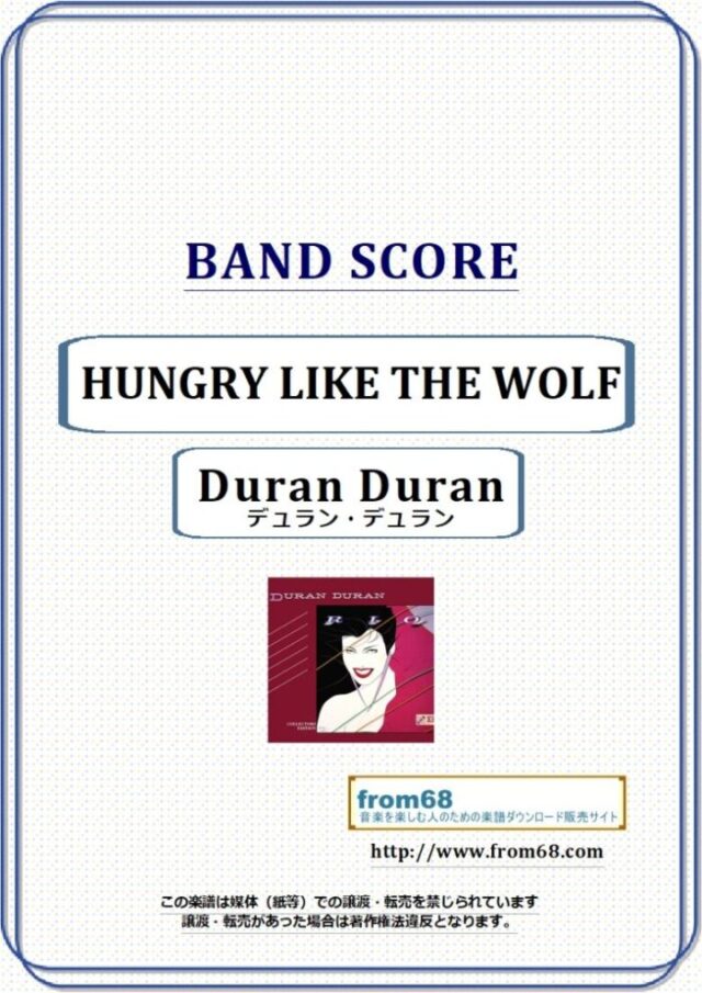 Duran Duran (デュラン・デュラン) / HUNGRY LIKE THE WOLF バンド・スコア 楽譜