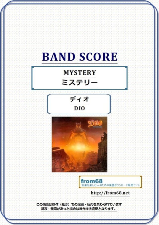DIO(ディオ) / MYSTERY (ミステリー) バンド・スコア 楽譜