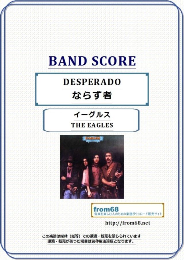 THE EAGLES(ザ・イーグルス) / DESPERADO (ならず者) バンド・スコア 楽譜
