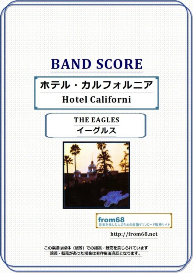 THE EAGLES(ザ・イーグルス) / ホテル・カルフォルニア (Hotel California) バンド・スコア 楽譜