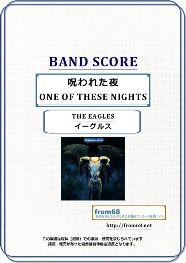 THE EAGLES(ザ・イーグルス) / 呪われた夜 (ONE OF THESE NIGHTS) バンド・スコア 楽譜