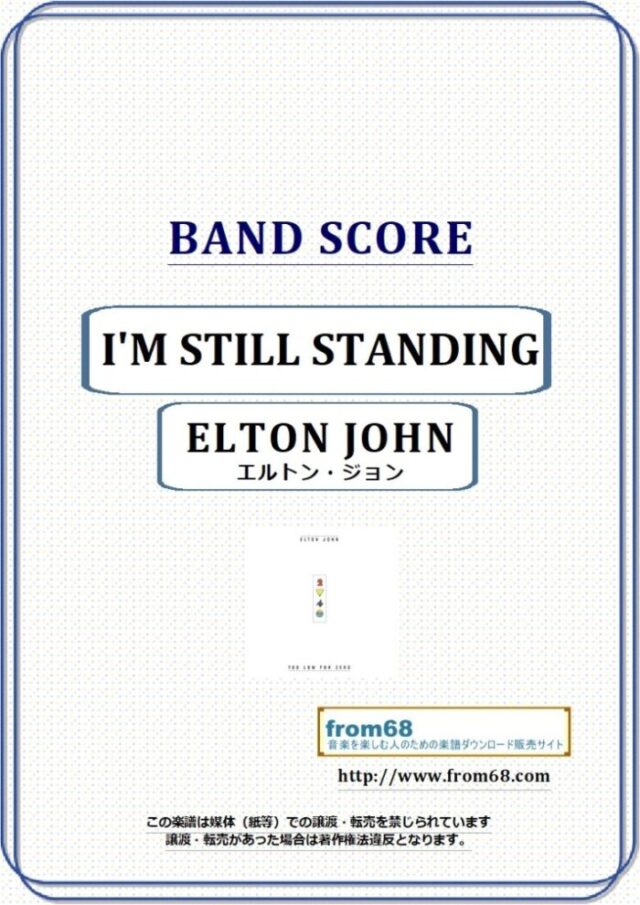 エルトン・ジョン(ELTON JOHN) / I’M STILL STANDING バンド・スコア 楽譜