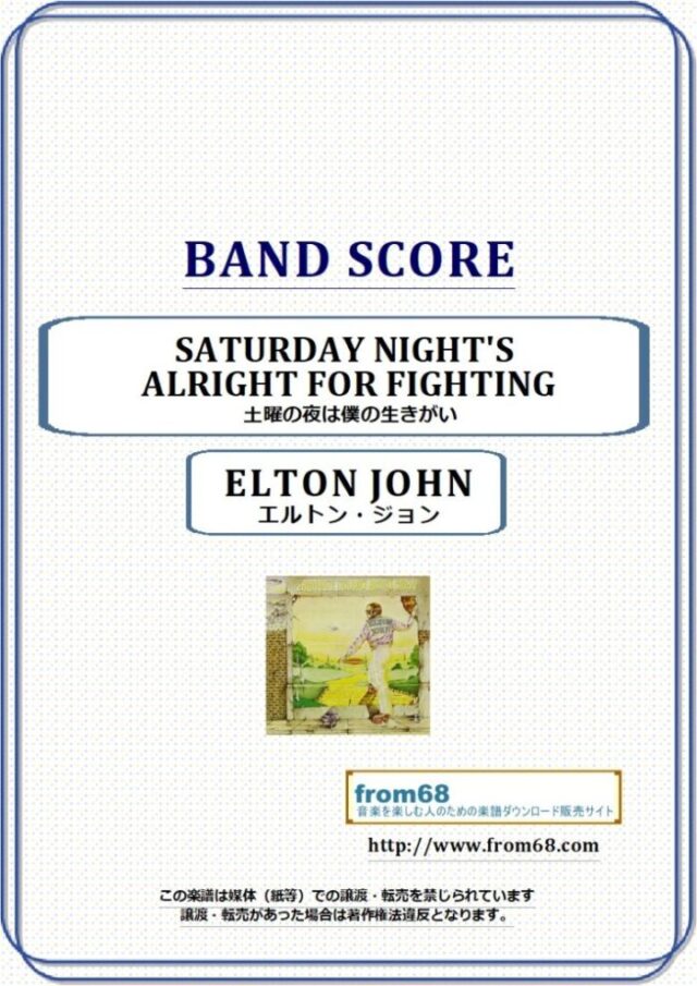 エルトン・ジョン(ELTON JOHN) / 土曜の夜は僕の生きがい(SATURDAY NIGHT’S ALRIGHT FOR FIGHTING) バンド・スコア 楽譜