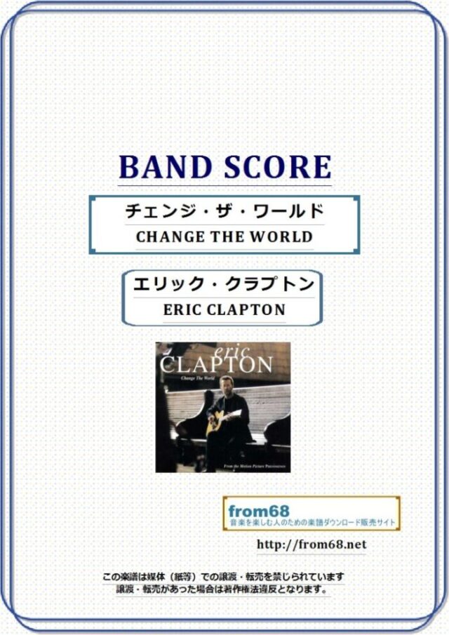 エリック・クラプトン(ERIC CLAPTON) / チェンジ・ザ・ワールド(CHANGE THE WORLD) バンド・スコア 楽譜