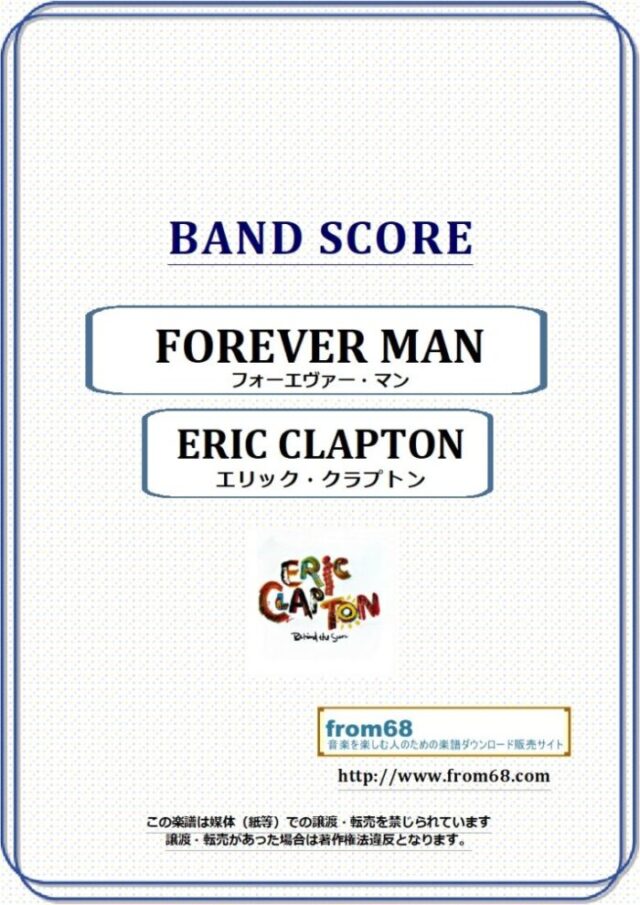 エリック・クラプトン(ERIC CLAPTON) / FOREVER MAN (フォーエヴァー・マン)  バンド・スコア 楽譜