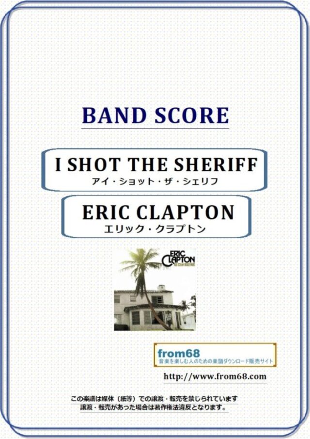 エリック・クラプトン(ERIC CLAPTON) / I SHOT THE SHERIFF(アイ