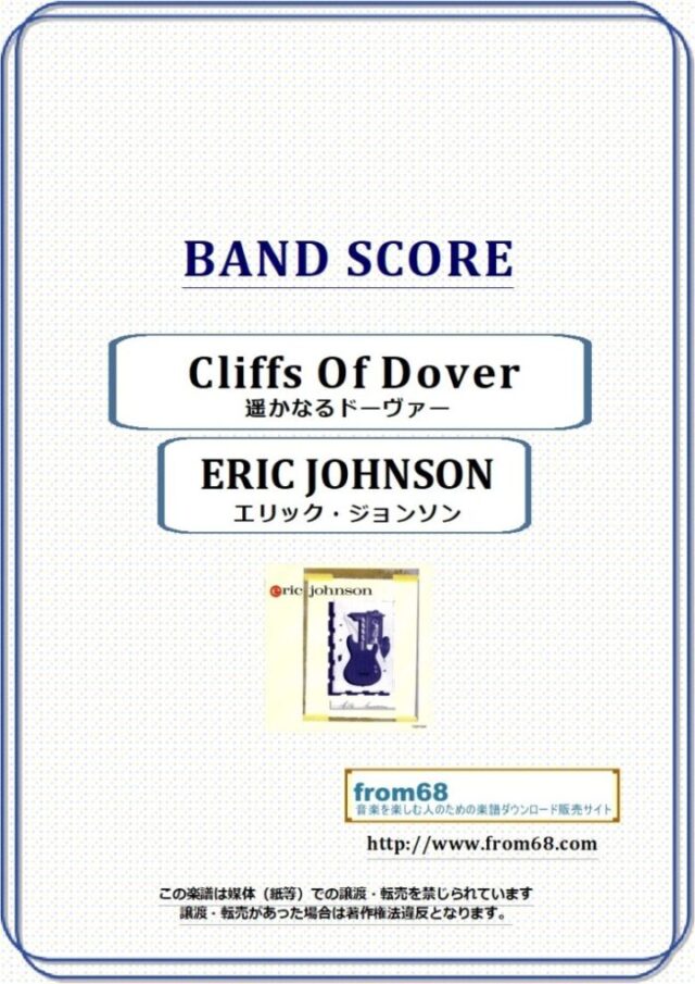 エリック・ジョンソン(ERIC JOHNSON) / 遥かなるドーヴァー(Cliffs Of Dover)  バンド・スコア 楽譜