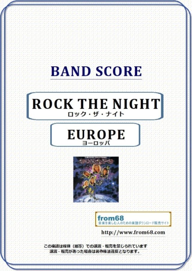 EUROPE(ヨーロッパ)  / ロック・ザ・ナイト(ROCK THE NIGHT) バンド・スコア 楽譜