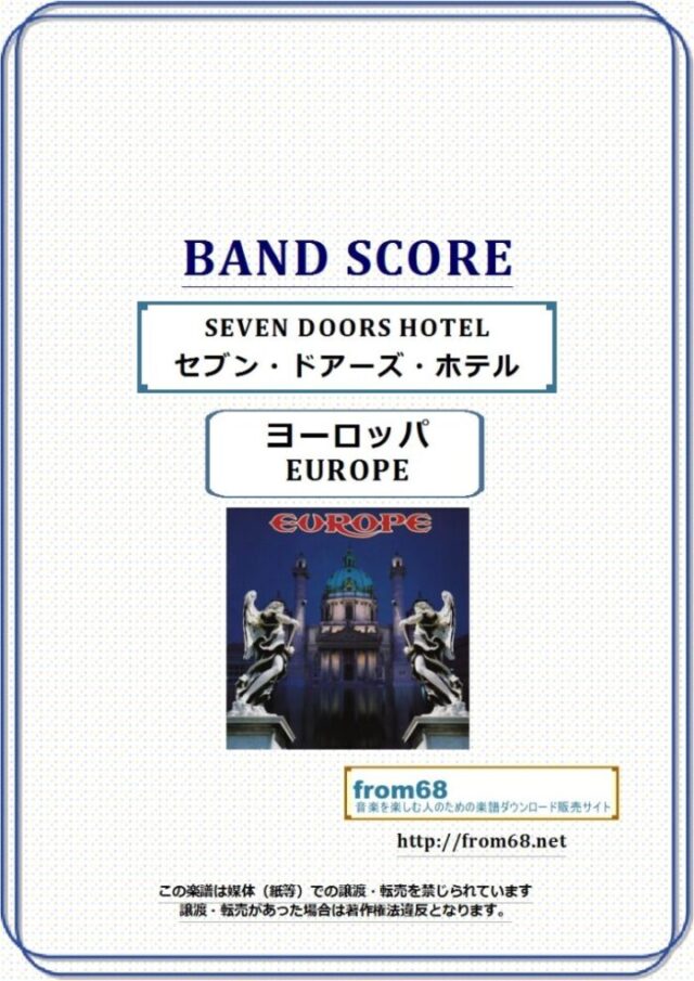EUROPE(ヨーロッパ)  / SEVEN DOORS HOTEL(セブン・ドアーズ・ホテル) バンド・スコア 楽譜