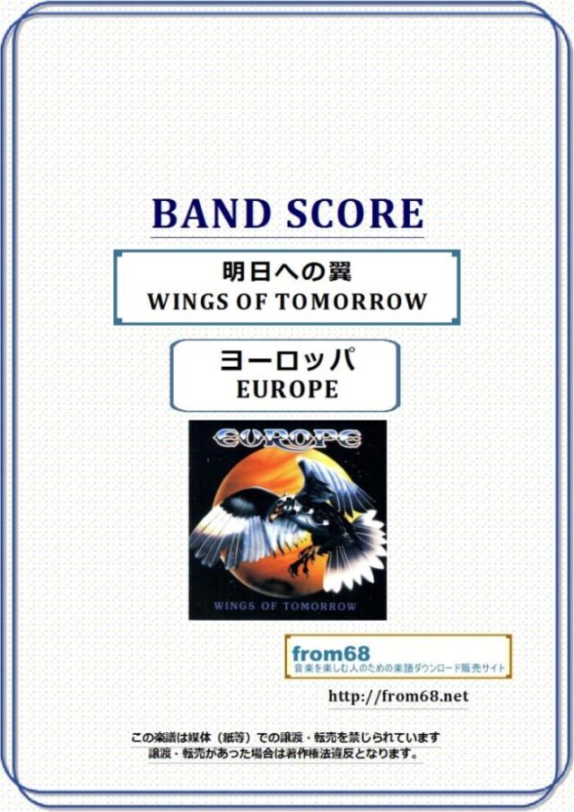 EUROPE(ヨーロッパ)  / 明日への翼 (WINGS OF TOMORROW) バンド・スコア 楽譜