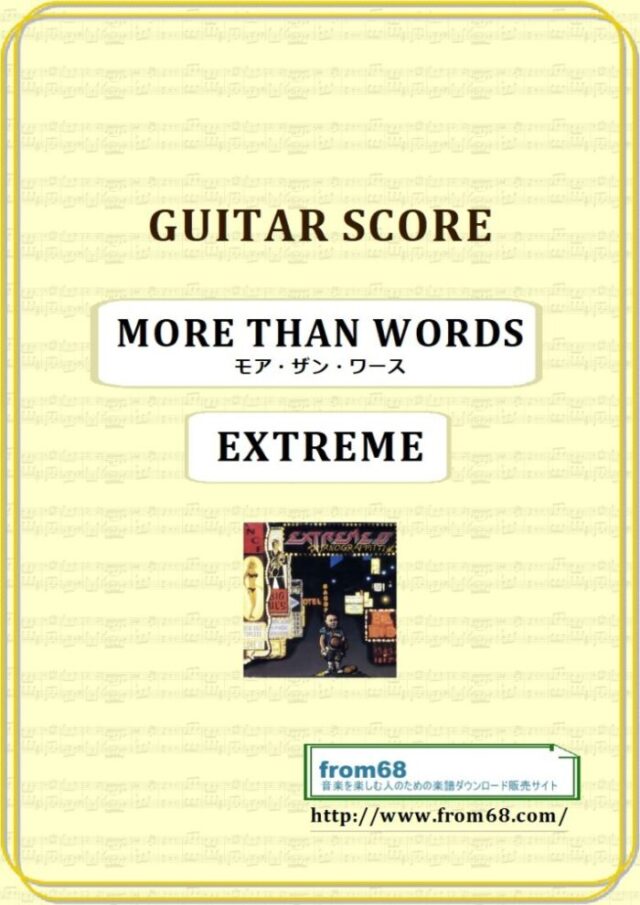 EXTREME (エクストリーム) / モア・ザン・ワース(MORE THAN WORDS)　ギター・スコア 楽譜