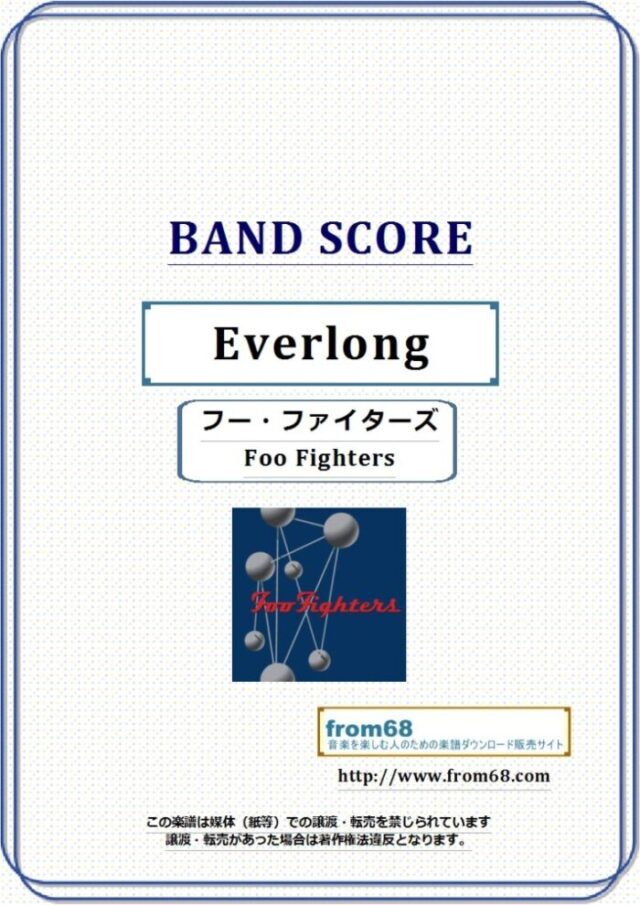 フー・ファイターズ(Foo Fighters) / Everlong(エヴァーロング)  バンド・スコア 楽譜