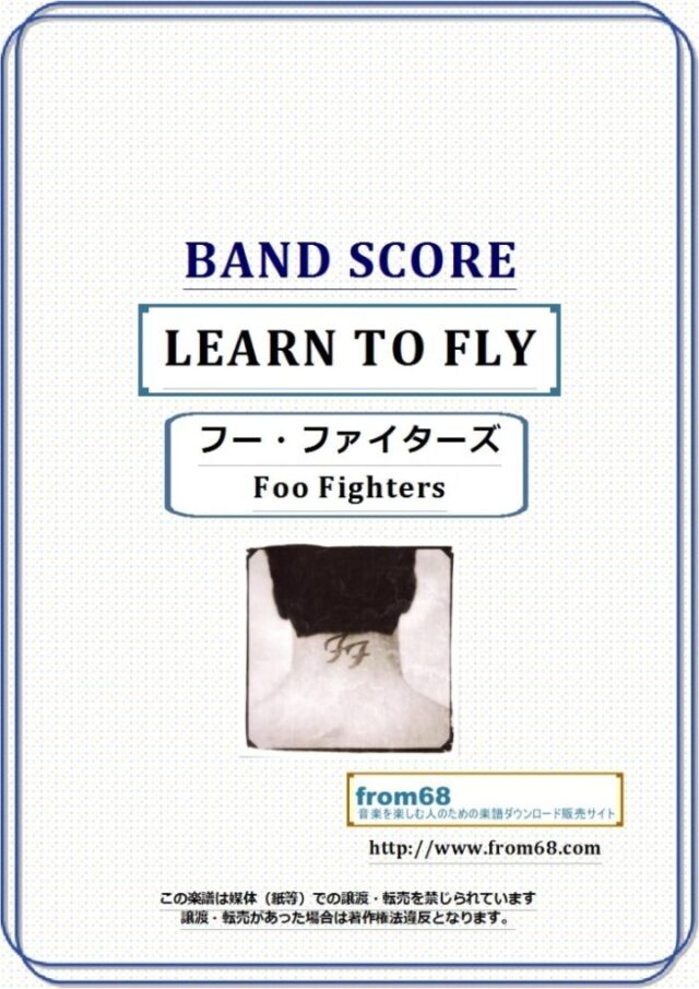 フー・ファイターズ(Foo Fighters) / LEARN TO FLY バンド・スコア 楽譜