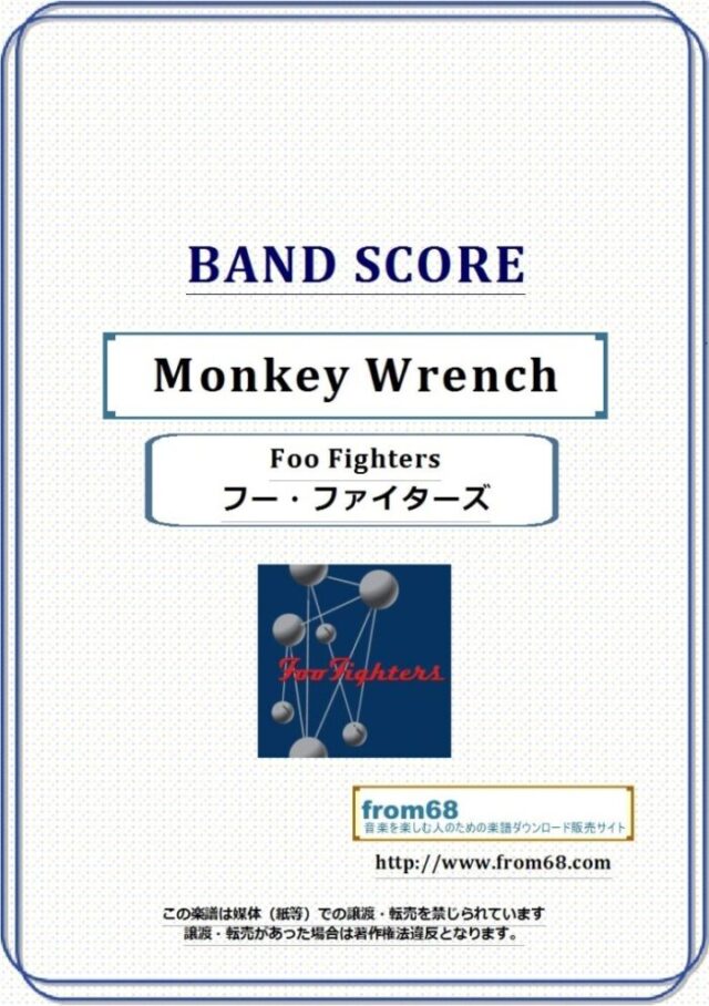 フー・ファイターズ(Foo Fighters) / Monkey Wrench  バンド・スコア 楽譜