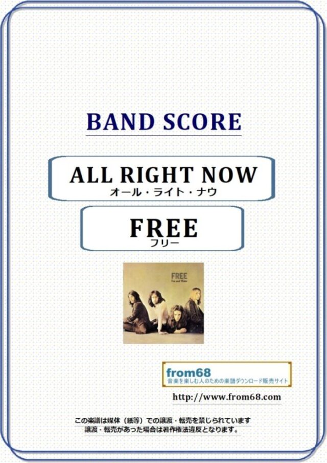 FREE (フリー) / オール・ライト・ナウ(ALL RIGHT NOW)  バンド・スコア 楽譜