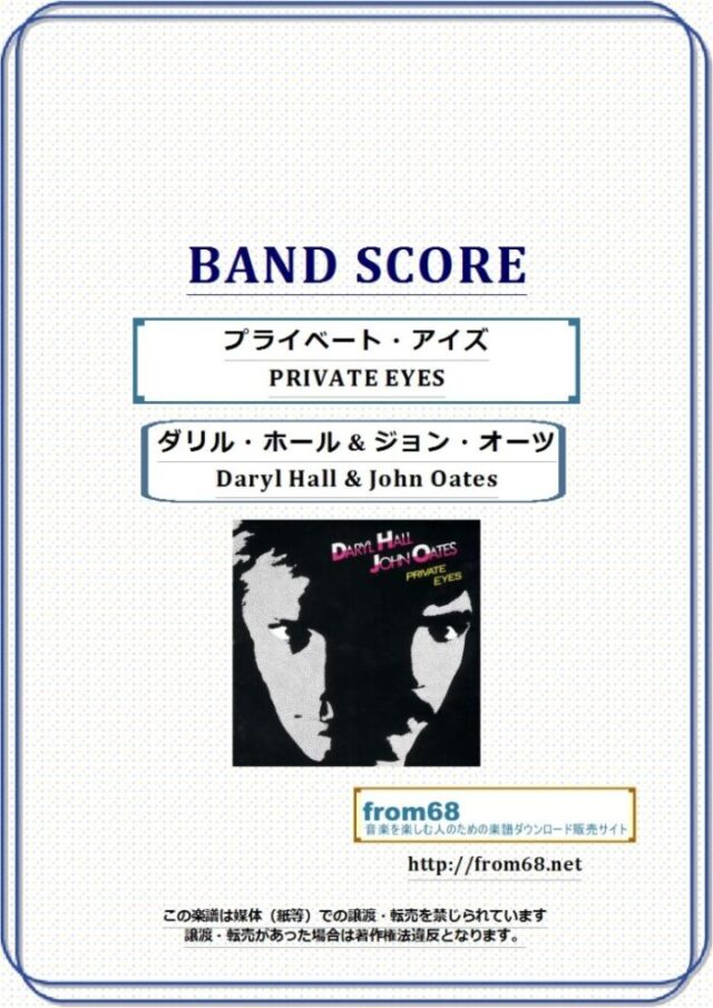 ダリル・ホール & ジョン・オーツ (Daryl Hall & John Oates) / プライベート・アイズ(PRIVATE EYES) バンド・スコア 楽譜