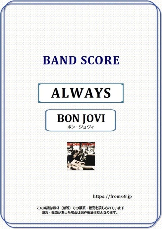 BON JOVI(ボン・ジョヴィ) / ALWAYS (オールウェイズ) バンド・スコア バンド・スコア 楽譜