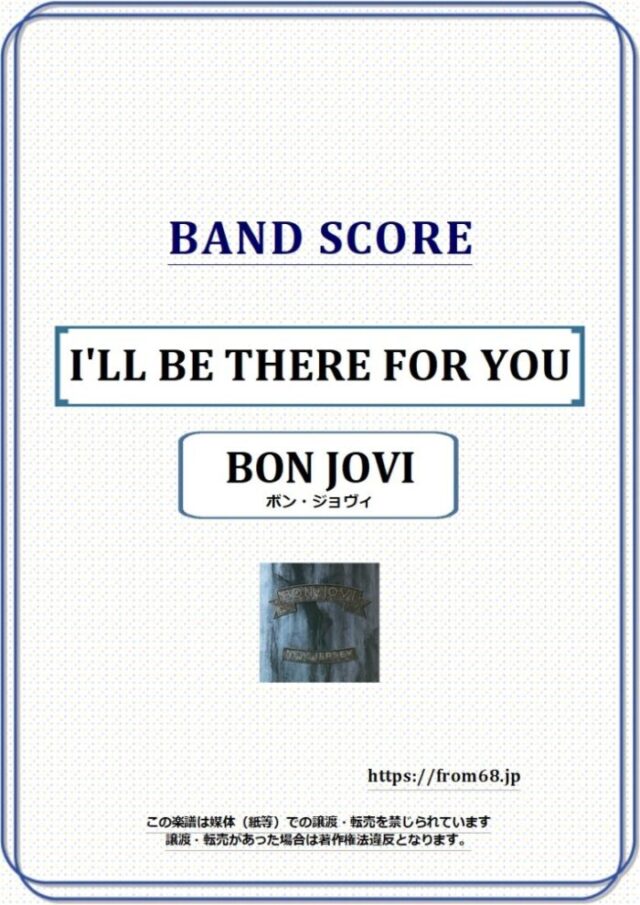 BON JOVI(ボン・ジョヴィ) / I’LL BE THERE FOR YOU バンド・スコア 楽譜
