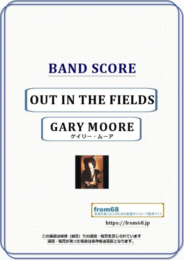 GARY MOORE (ゲイリー・ムーア ) / アウト・イン・ザ・フィールド (OUT IN THE FIELDS) バンド・スコア 楽譜