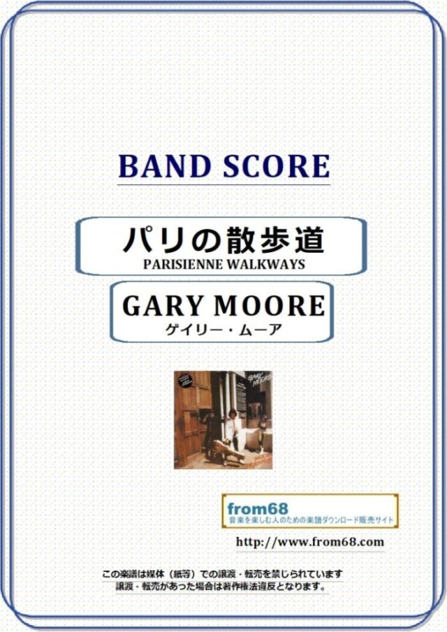 GARY MOORE (ゲイリー・ムーア ) / パリの散歩道(PARISIENNE WALKWAYS) バンド・スコア 楽譜