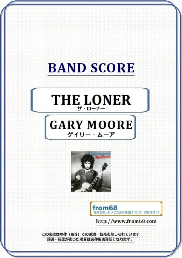 GARY MOORE (ゲイリー・ムーア ) / ザ・ローナー(THE LONER) バンド・スコア 楽譜