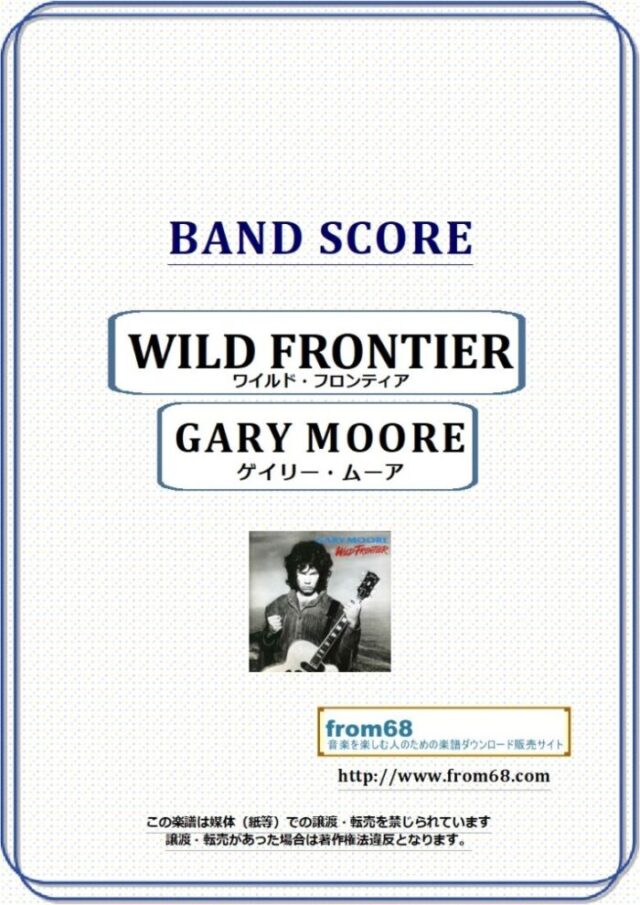 GARY MOORE (ゲイリー・ムーア ) / ワイルド・フロンティア(WILD FRONTIER) バンド・スコア 楽譜