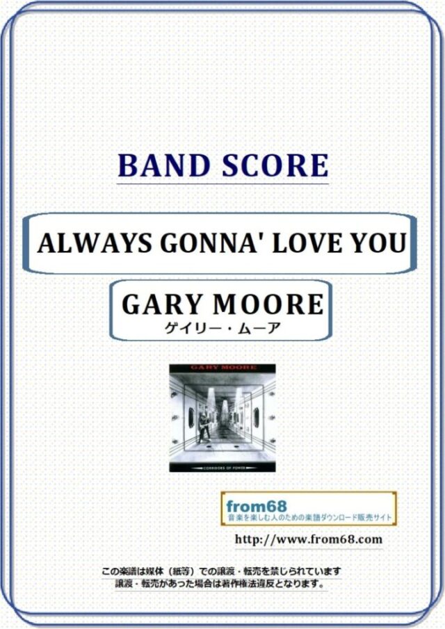 GARY MOORE (ゲイリー・ムーア ) / ALWAYS GONNA’ LOVE YOU バンド・スコア 楽譜