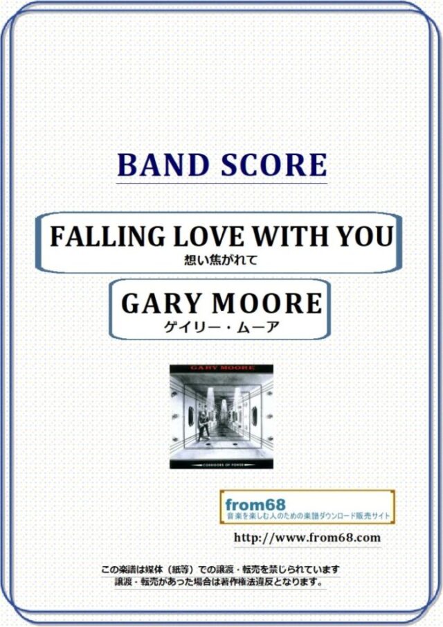 GARY MOORE (ゲイリー・ムーア ) / FALLING LOVE WITH YOU (想い焦がれて) バンド・スコア 楽譜