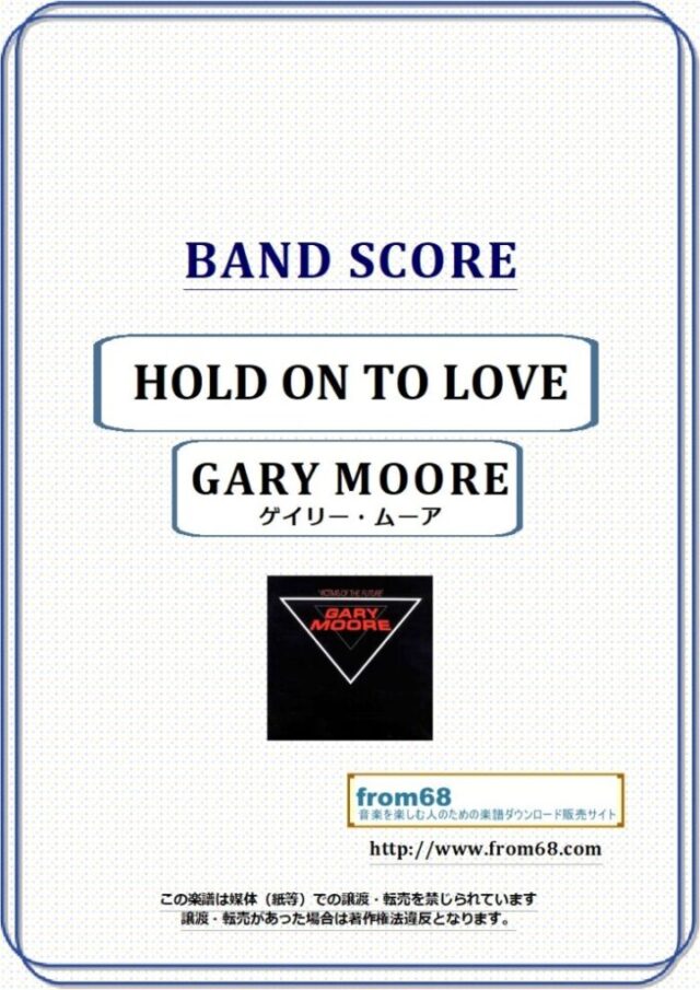 GARY MOORE (ゲイリー・ムーア ) / HOLD ON TO LOVE バンド・スコア 楽譜