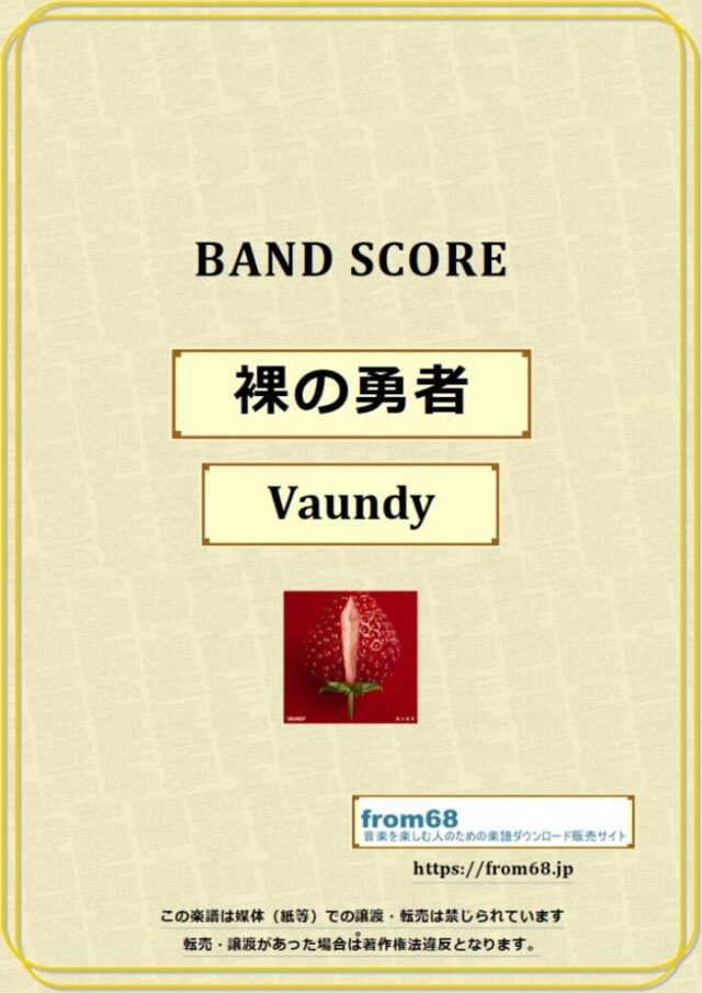 Vaundy (バウンディ) / 裸の勇者 バンドスコア 楽譜