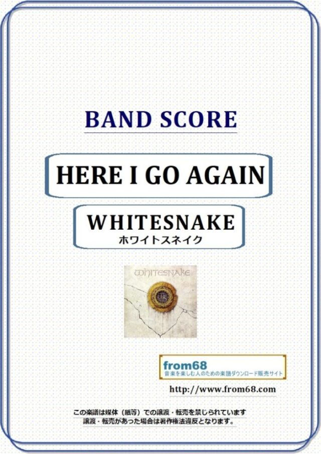 WHITESNAKE (ホワイトスネイク)  / HERE I GO AGAIN (ヒア・アイ・ゴー・アゲイン) バンド・スコア 楽譜