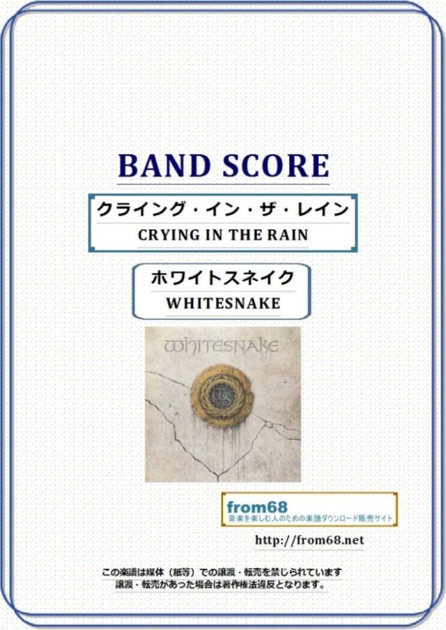 WHITESNAKE (ホワイトスネイク)  / クライング・イン・ザ・レイン (CRYING IN THE RAIN) バンド・スコア 楽譜