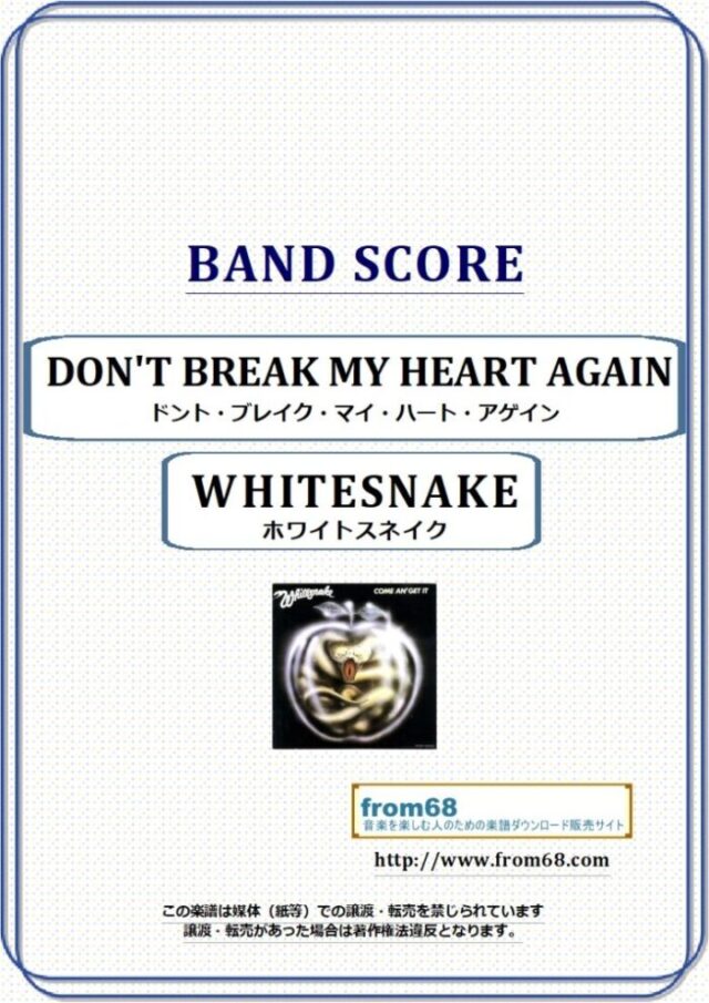WHITESNAKE (ホワイトスネイク)  / DON’T BREAK MY HEART AGAIN(ドント・ブレイク・マイ・ハート・アゲイン) バンド・スコア 楽譜