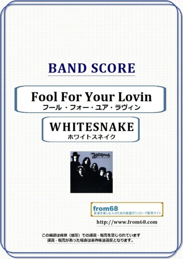 WHITESNAKE (ホワイトスネイク)  / Fool For Your Lovin (フール ・フォー・ユア・ラヴィン) バンド・スコア 楽譜