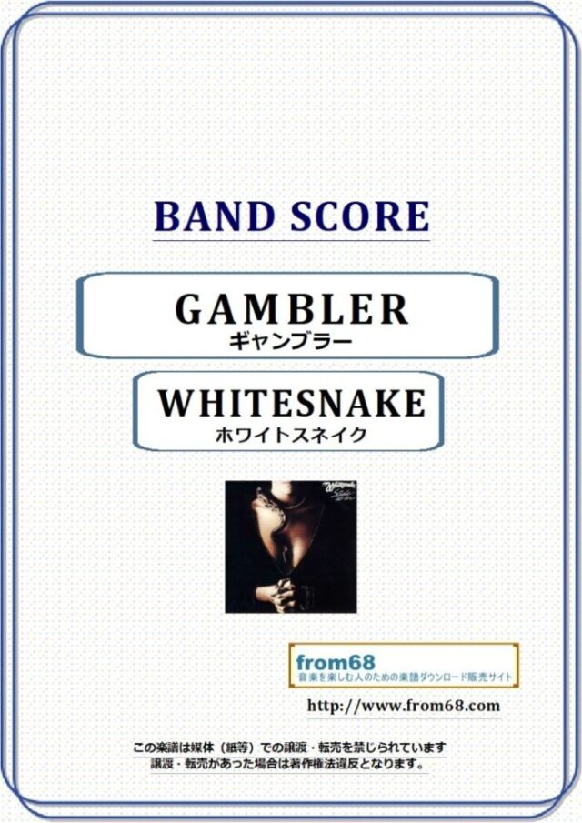 WHITESNAKE (ホワイトスネイク)  / ギャンブラー(GAMBLER) バンド・スコア 楽譜