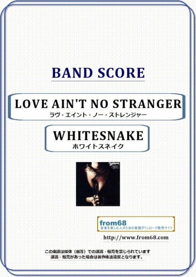 WHITESNAKE (ホワイトスネイク)  / LOVE AIN’T NO STRANGER バンド・スコア 楽譜