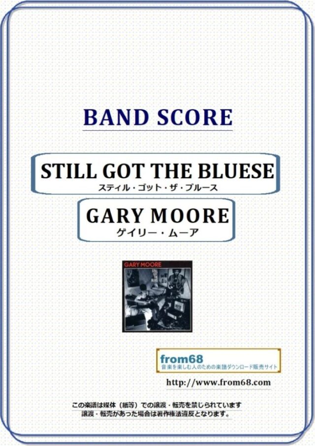 GARY MOORE (ゲイリー・ムーア ) / スティル・ゴット・ザ・ブルース(STILL GOT THE BLUESE) バンド・スコア 楽譜
