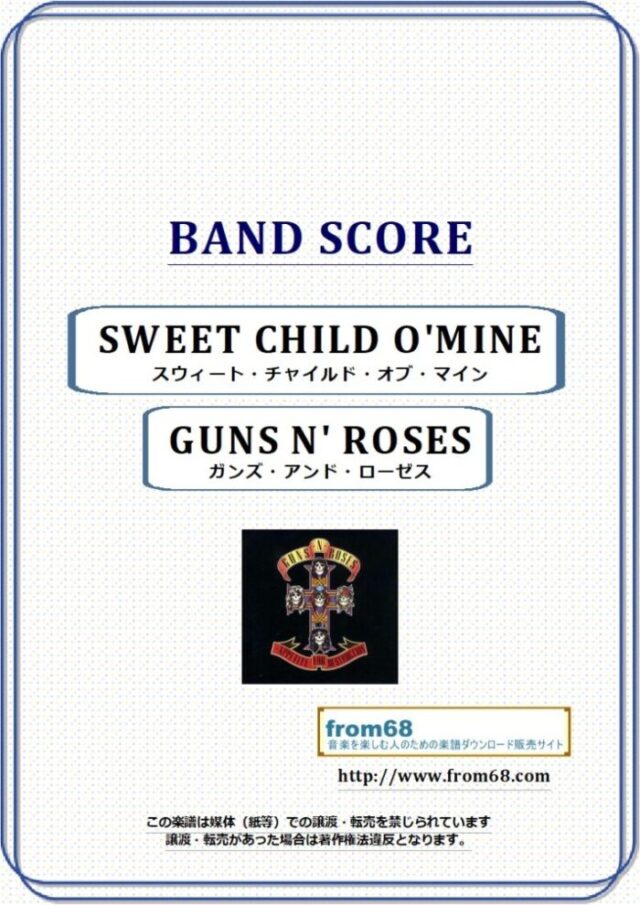 GUNS N’ROSES(ガンズ・アンド・ローゼス) / SWEET CHILD O’MINE バンド・スコア(TAB譜) 楽譜