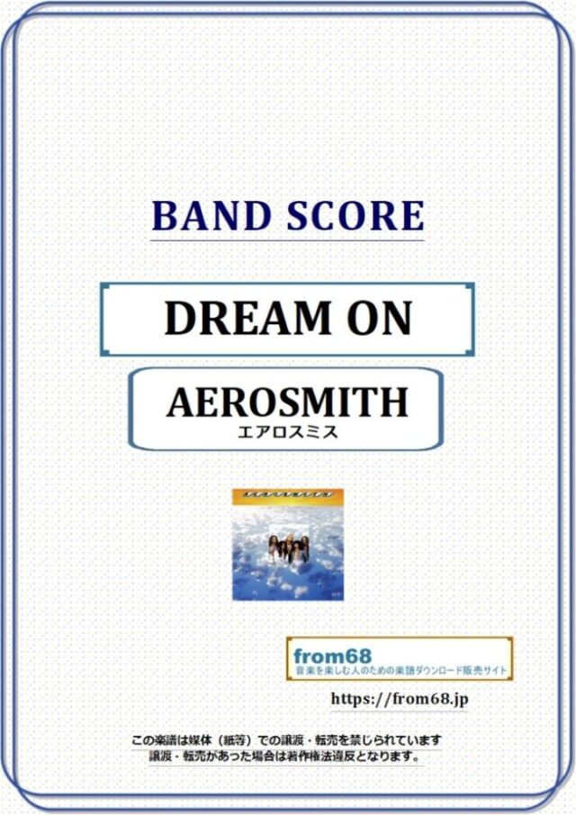 エロスミス(AEROSMITH) / DREAM ON バンド・スコア(TAB譜) 楽譜